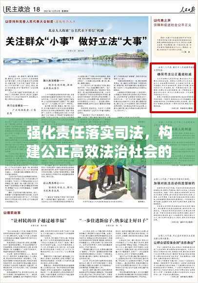 强化责任落实司法，构建公正高效法治社会的核心所在