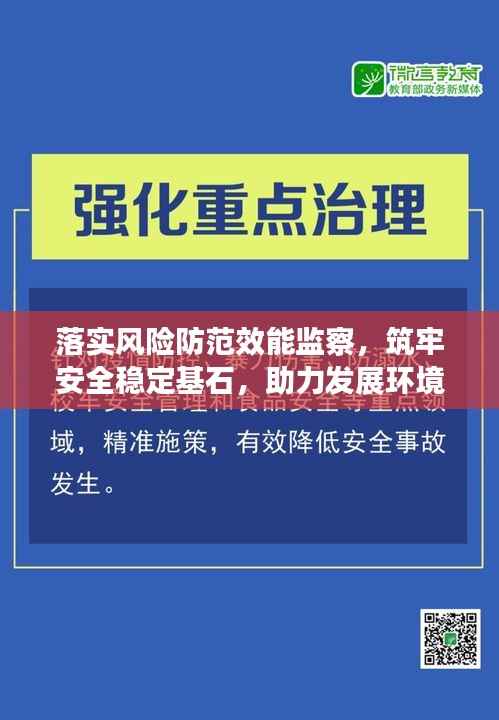 落实风险防范效能监察，筑牢安全稳定基石，助力发展环境优化