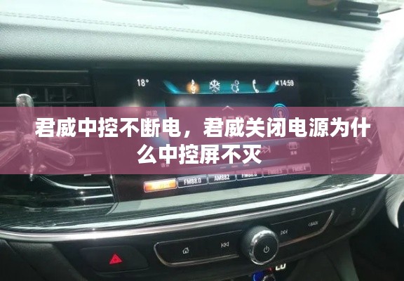 君威中控不断电，君威关闭电源为什么中控屏不灭 