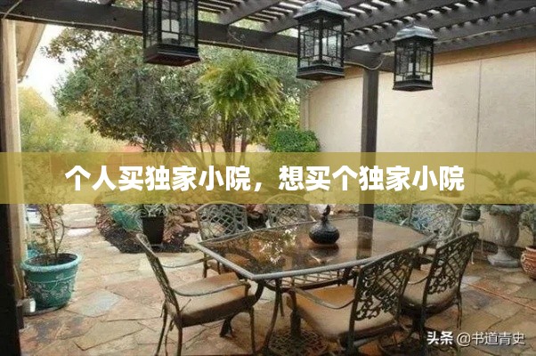 个人买独家小院，想买个独家小院 