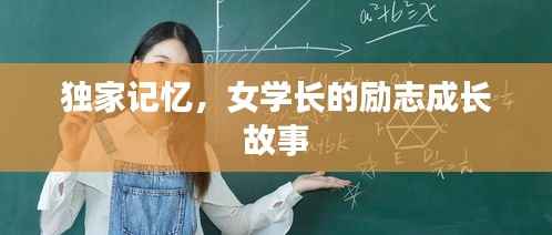 独家记忆，女学长的励志成长故事