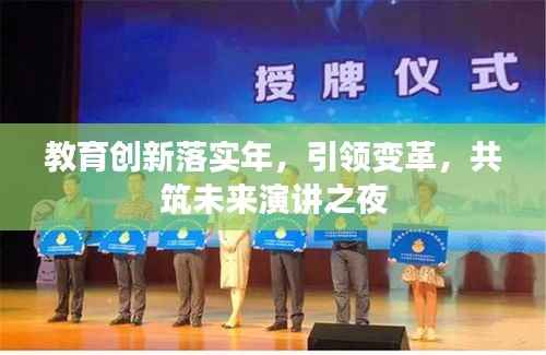 教育创新落实年,引领变革,共筑未来演讲之夜