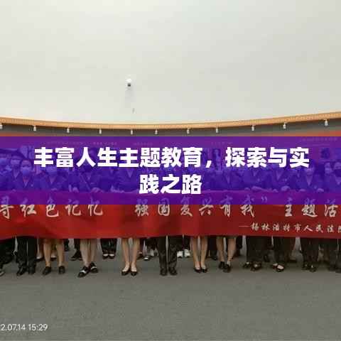 丰富人生主题教育，探索与实践之路