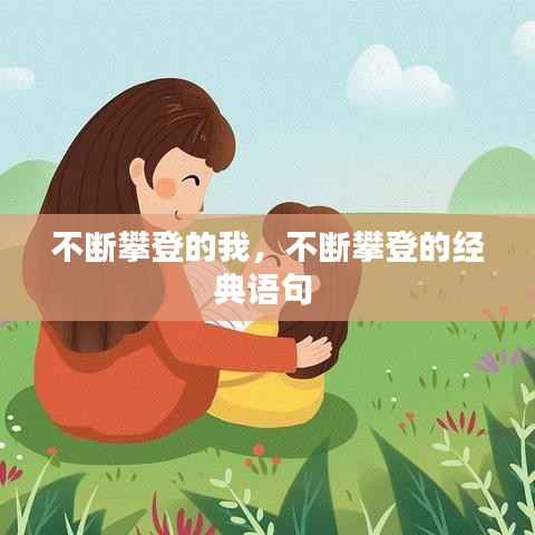 不断攀登的我，不断攀登的经典语句 