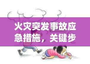 火灾突发事故应急措施，关键步骤与应对策略