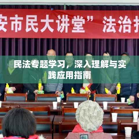 民法专题学习，深入理解与实践应用指南
