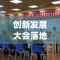 创新发展大会落地实施成果汇报，激发潜能，共创未来！