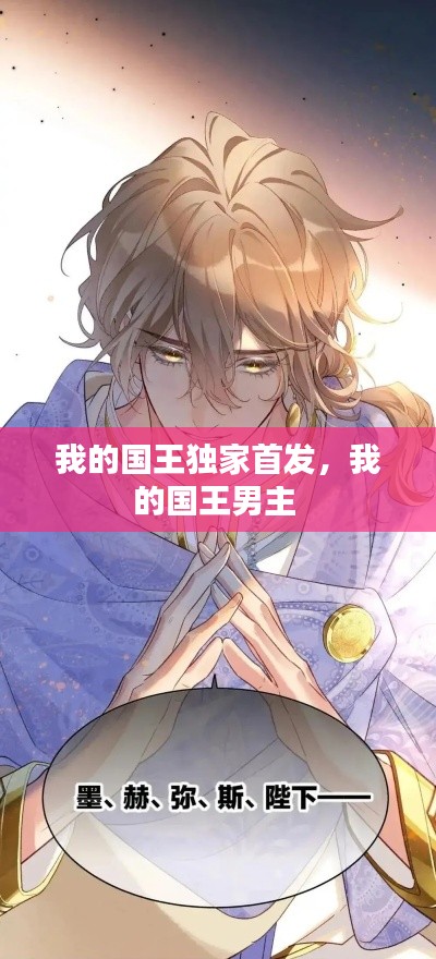 我的国王独家首发，我的国王男主 