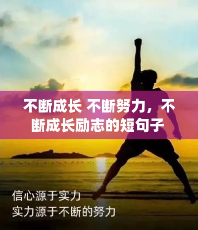 不断成长 不断努力，不断成长励志的短句子 