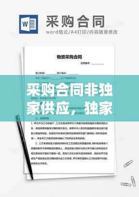 采购合同非独家供应，独家供货合同 