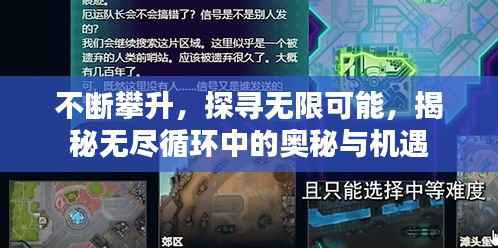 不断攀升，探寻无限可能，揭秘无尽循环中的奥秘与机遇