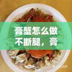 膏蟹怎么做不断腿，膏蟹怎么做好吃又简单方便 