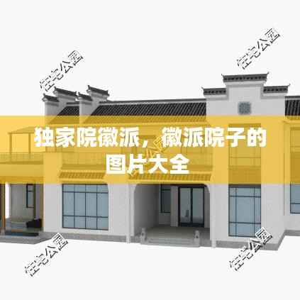 独家院徽派，徽派院子的图片大全 