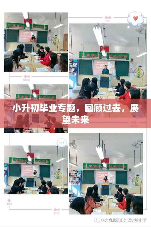 小升初毕业专题,回顾过去,展望未来