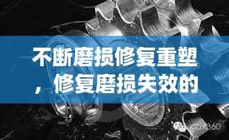 不断磨损修复重塑,修复磨损失效的机械零件可以选择哪些修复技术?