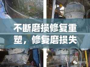 不断磨损修复重塑,修复磨损失效的机械零件可以选择哪些修复技术?