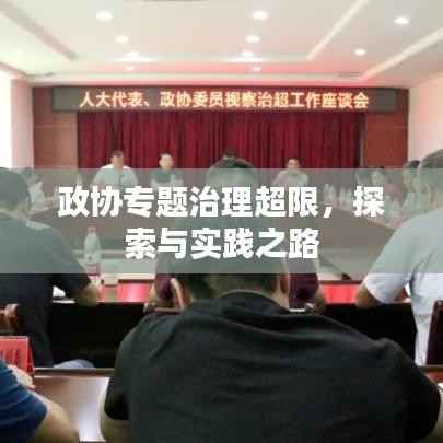 政协专题治理超限，探索与实践之路