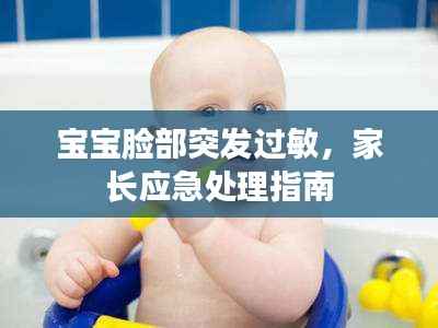 宝宝脸部突发过敏，家长应急处理指南