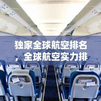 独家全球航空排名，全球航空实力排名 