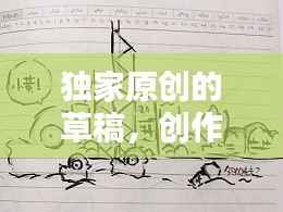 独家原创的草稿，创作草稿 