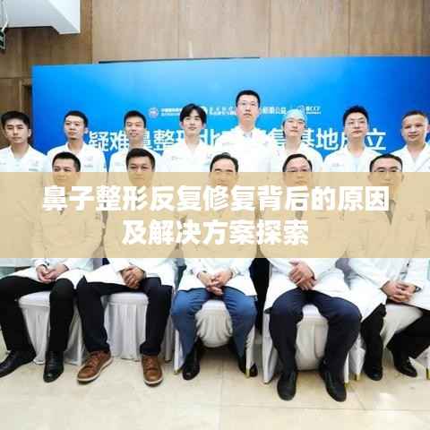 鼻子整形反复修复背后的原因及解决方案探索