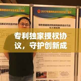 专利独家授权协议，守护创新成果的核心保障