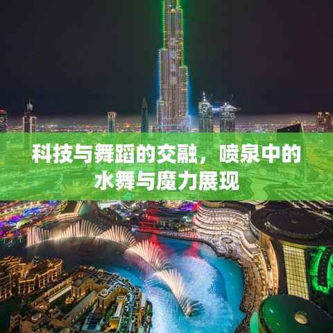 科技与舞蹈的交融，喷泉中的水舞与魔力展现