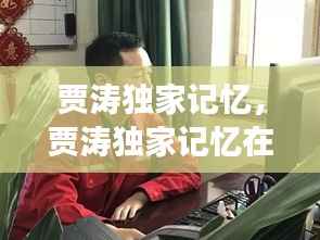 贾涛独家记忆，贾涛独家记忆在线阅读 