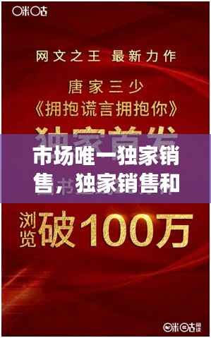 市场唯一独家销售,独家销售和非独家销售
