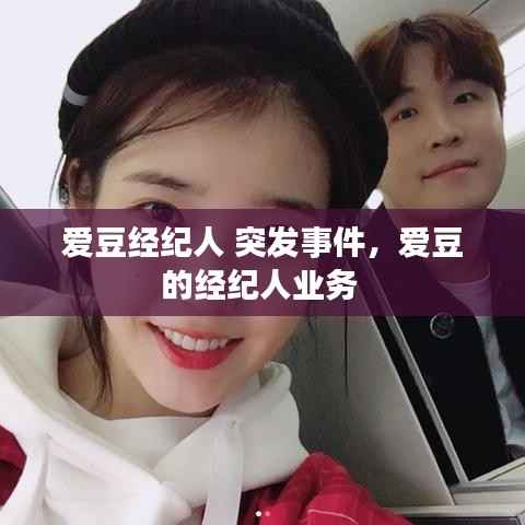 爱豆经纪人 突发事件，爱豆的经纪人业务 