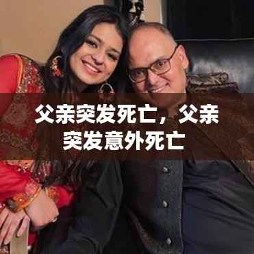 父亲突发死亡，父亲突发意外死亡 