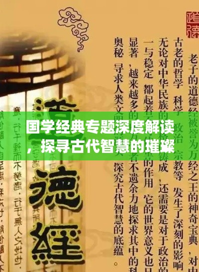 国学经典专题深度解读,探寻古代智慧的璀璨瑰宝
