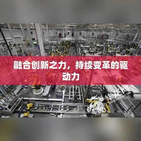 融合创新之力，持续变革的驱动力