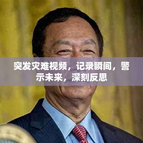 突发灾难视频，记录瞬间，警示未来，深刻反思