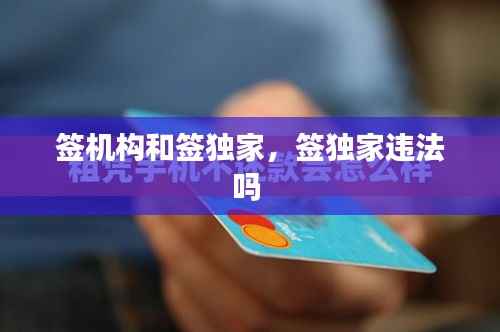 签机构和签独家,签独家违法吗