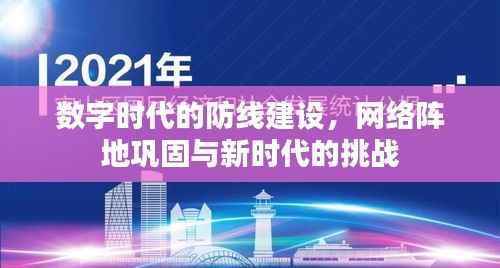 数字时代的防线建设，网络阵地巩固与新时代的挑战