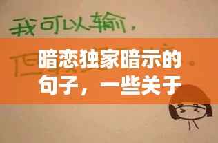 暗恋独家暗示的句子，一些关于暗恋的暗示话语 