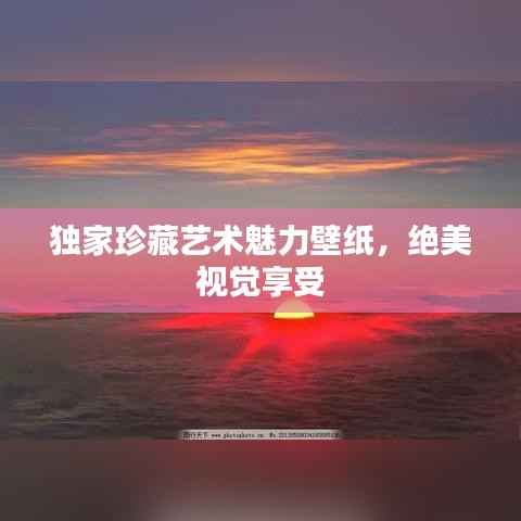 独家珍藏艺术魅力壁纸，绝美视觉享受