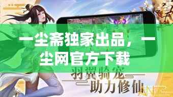 一尘斋独家出品,一尘网官方下载