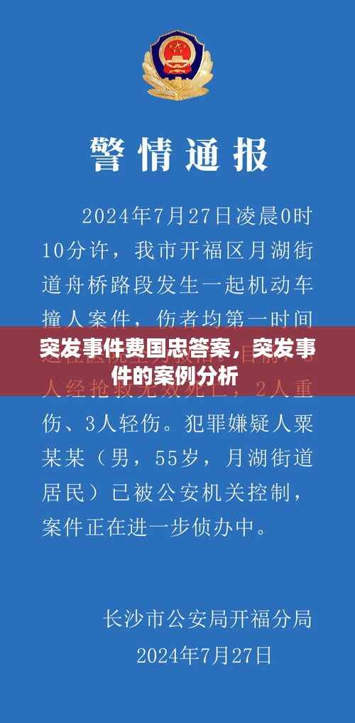 突发事件费国忠答案，突发事件的案例分析 