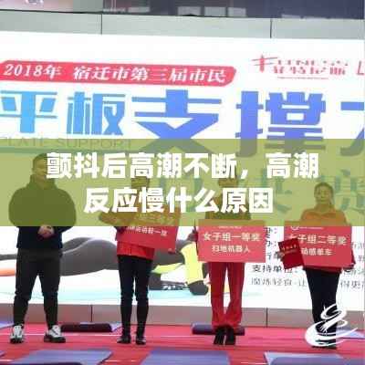 颤抖后高潮不断，高潮反应慢什么原因 