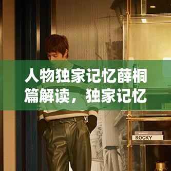 人物独家记忆薛桐篇解读，独家记忆薛桐发型叫什么 