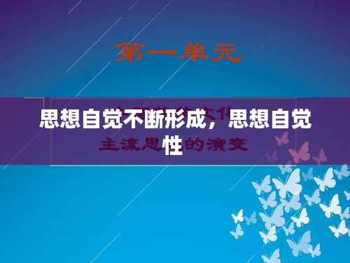 思想自觉不断形成，思想自觉性 