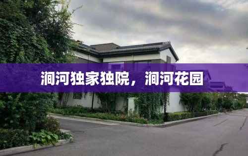 涧河独家独院，涧河花园 