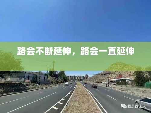 路会不断延伸,路会一直延伸