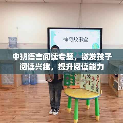 中班语言阅读专题，激发孩子阅读兴趣，提升阅读能力