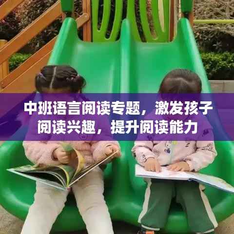 中班语言阅读专题,激发孩子阅读兴趣,提升阅读能力