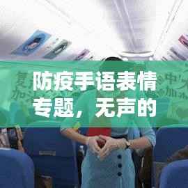 防疫手语表情专题，无声的力量，情感传递的桥梁