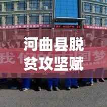 河曲县脱贫攻坚赋能培训，携手筑梦，共创乡村美好未来