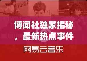 博闻社独家揭秘，最新热点事件速递